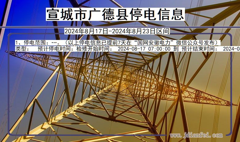 宣城广德停电通知 安徽省宣城广德停电通知