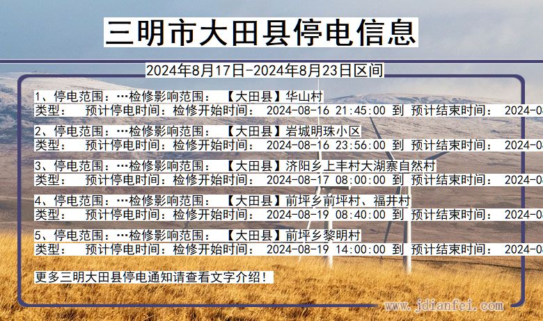 三明大田停电通知 福建省三明大田停电通知