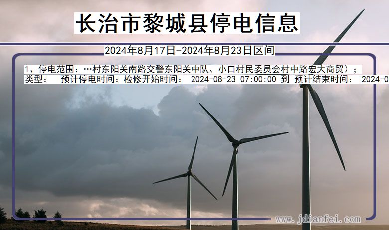 长治黎城停电通知 山西省长治黎城停电通知