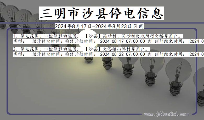 三明沙县停电通知 福建省三明沙县停电通知