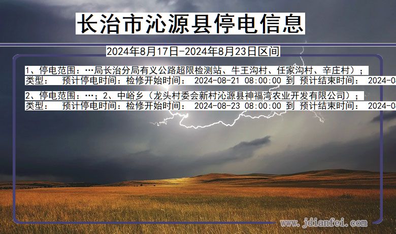 长治沁源停电通知 山西省长治沁源停电通知