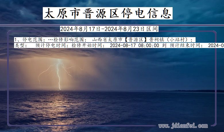 太原晋源停电通知 山西省太原晋源停电通知