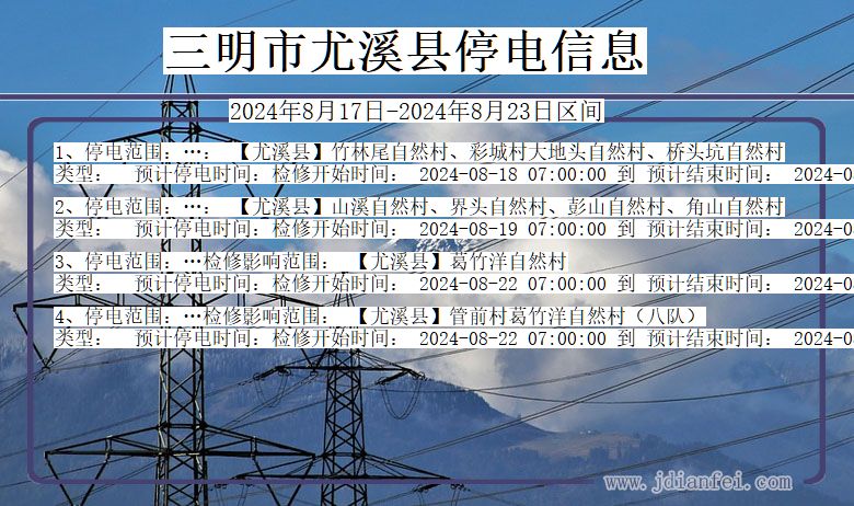 三明尤溪停电通知 福建省三明尤溪停电通知