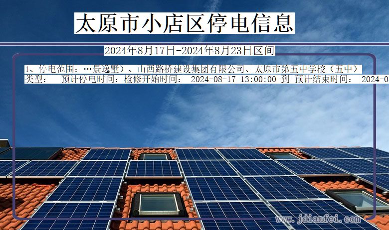太原小店停电通知 山西省太原小店停电通知