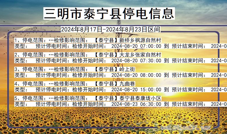 三明泰宁停电通知 福建省三明泰宁停电通知