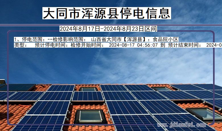 大同浑源停电通知 山西省大同浑源停电通知