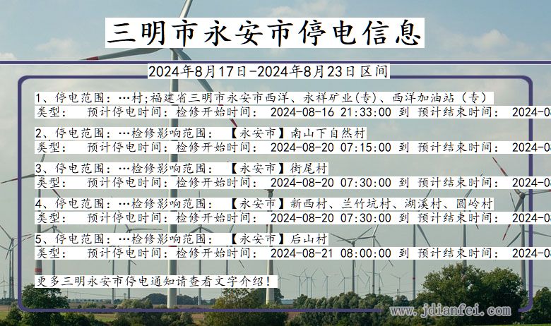 三明永安停电通知 福建省三明永安停电通知