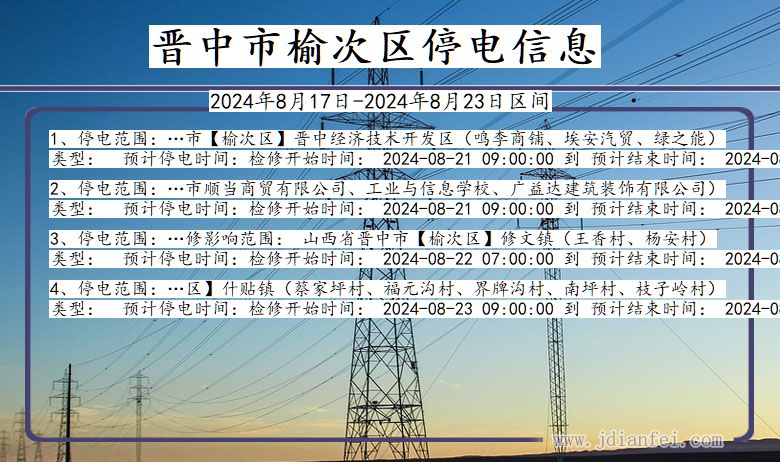 晋中榆次停电通知 山西省晋中榆次停电通知