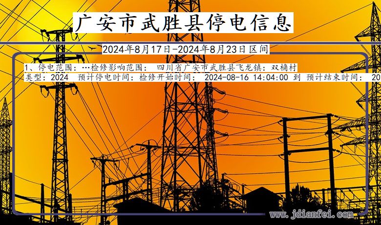 广安武胜停电通知 四川省广安武胜停电通知
