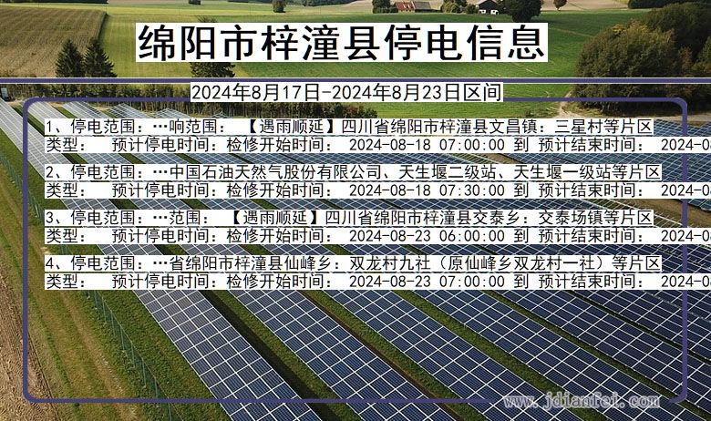 绵阳梓潼停电通知 四川省绵阳梓潼停电通知