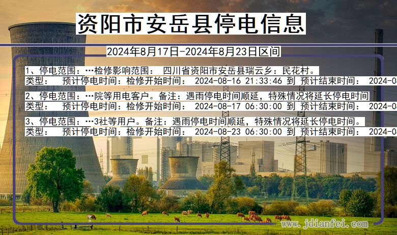 资阳安岳停电通知 四川省资阳安岳停电通知