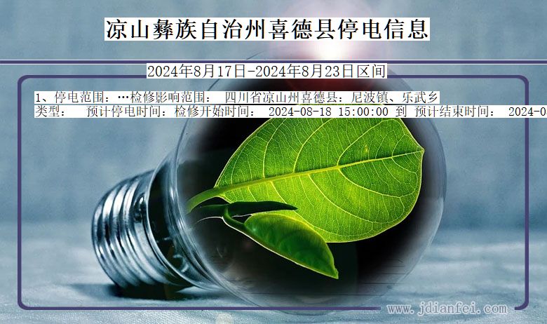 凉山彝族自治州喜德停电通知 四川省凉山彝族自治州喜德停电通知