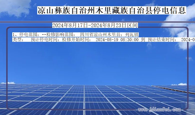 凉山彝族自治州木里藏族自治停电通知 四川省凉山彝族自治州木里藏族自治停电通知