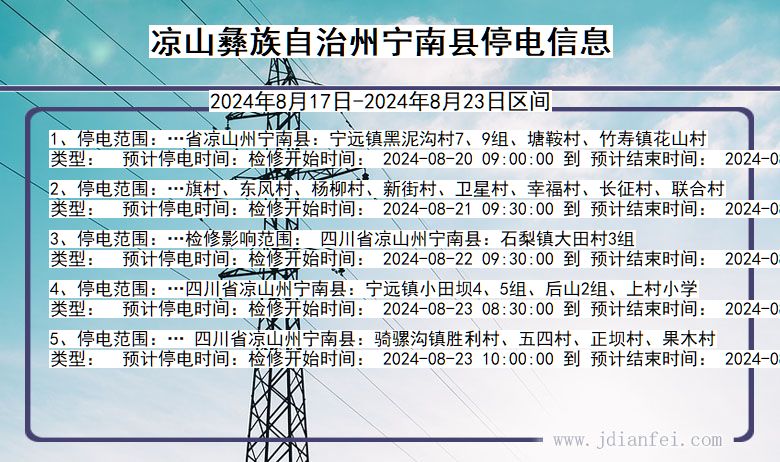 凉山彝族自治州宁南停电通知 四川省凉山彝族自治州宁南停电通知