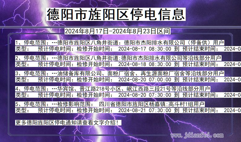 德阳旌阳停电通知 四川省德阳旌阳停电通知