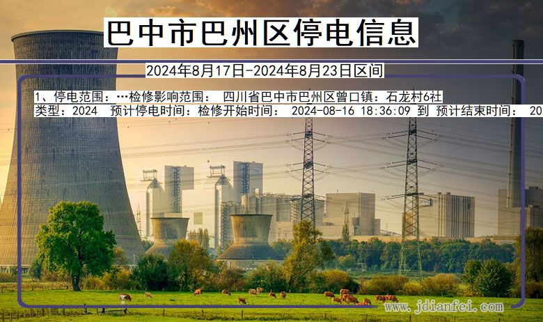 巴中巴州停电通知 四川省巴中巴州停电通知