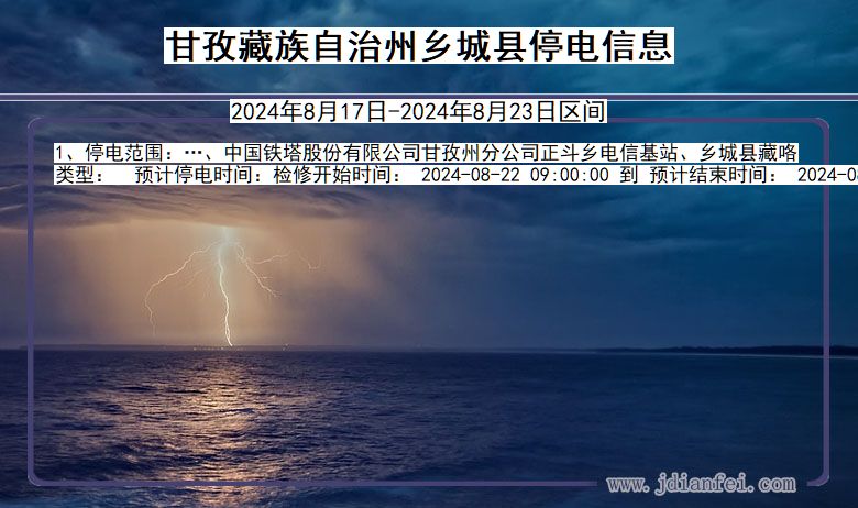 甘孜藏族自治州乡城停电通知 四川省甘孜藏族自治州乡城停电通知