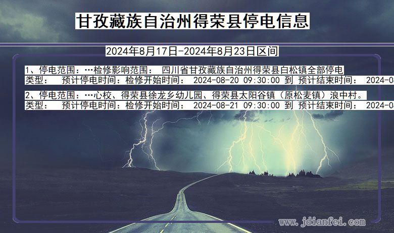 甘孜藏族自治州得荣停电通知 四川省甘孜藏族自治州得荣停电通知