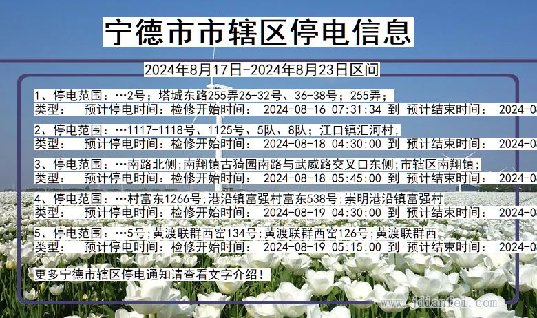 宁德市辖停电通知 福建省宁德市辖停电通知