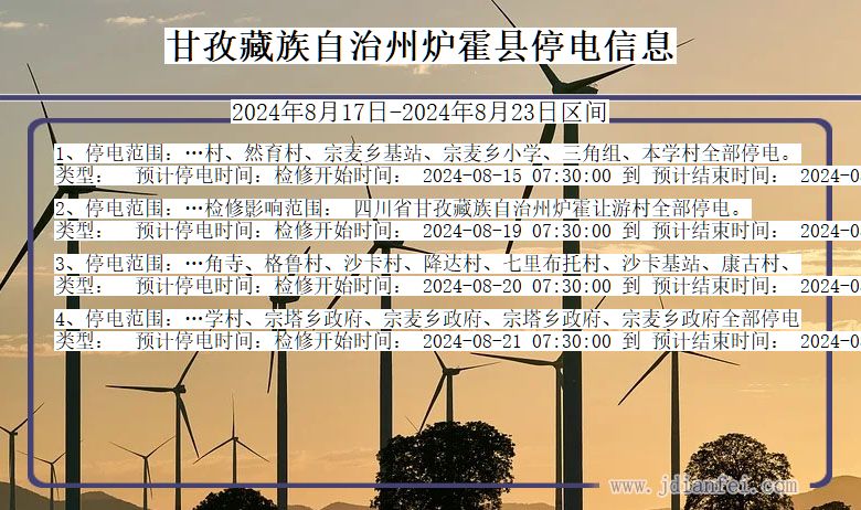 甘孜藏族自治州炉霍停电通知 四川省甘孜藏族自治州炉霍停电通知