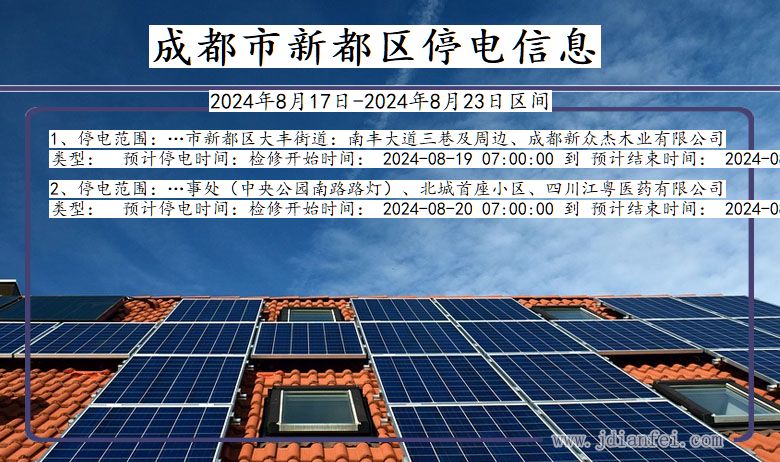 成都新都停电通知 四川省成都新都停电通知