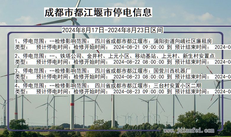 成都都江堰停电通知 四川省成都都江堰停电通知