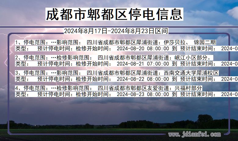 成都郫都停电通知 四川省成都郫都停电通知