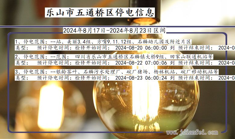 乐山五通桥停电通知 四川省乐山五通桥停电通知