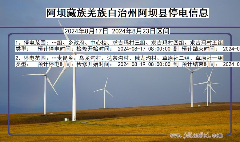 阿坝藏族羌族自治州阿坝停电通知 四川省阿坝藏族羌族自治州阿坝停电通知