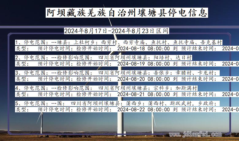阿坝藏族羌族自治州壤塘停电通知 四川省阿坝藏族羌族自治州壤塘停电通知