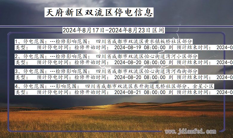 天府新区双流停电通知 四川省天府新区双流停电通知
