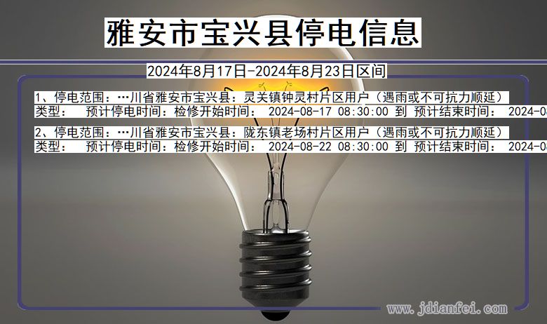 雅安宝兴停电通知 四川省雅安宝兴停电通知
