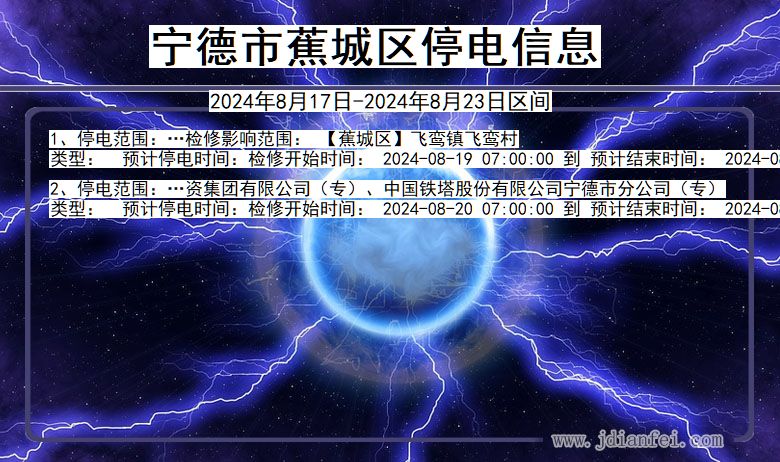 宁德蕉城停电通知 福建省宁德蕉城停电通知