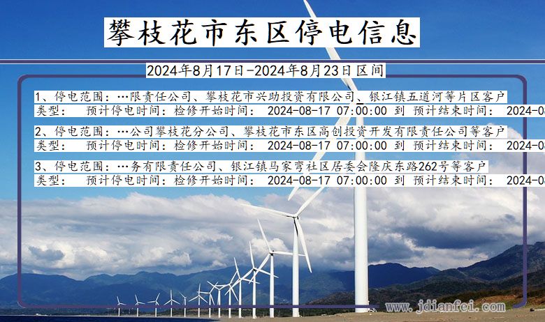 攀枝花东区停电通知 四川省攀枝花东区停电通知