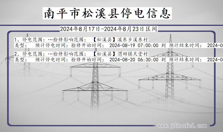 南平松溪停电通知 福建省南平松溪停电通知