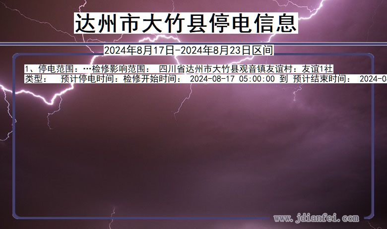 达州大竹停电通知 四川省达州大竹停电通知