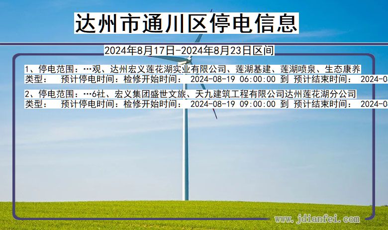 达州通川停电通知 四川省达州通川停电通知