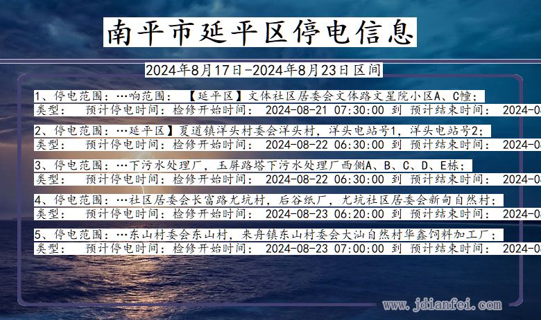 南平延平停电通知 福建省南平延平停电通知