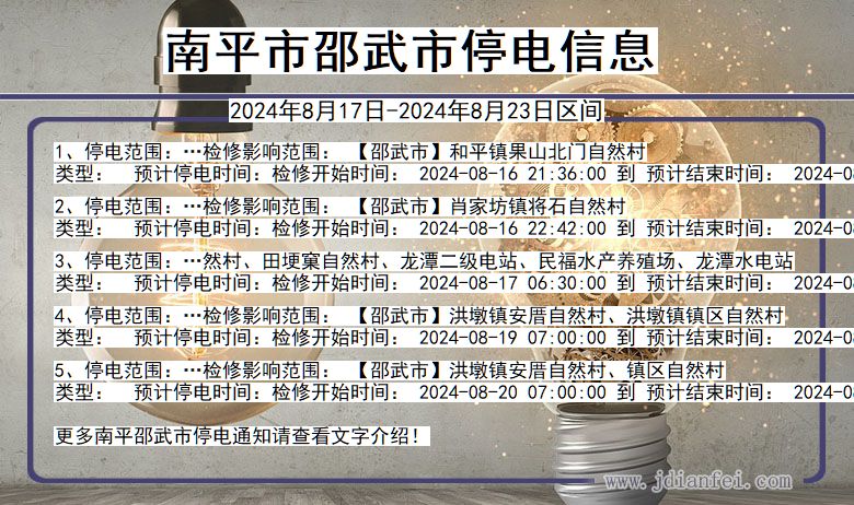 南平邵武停电通知 福建省南平邵武停电通知