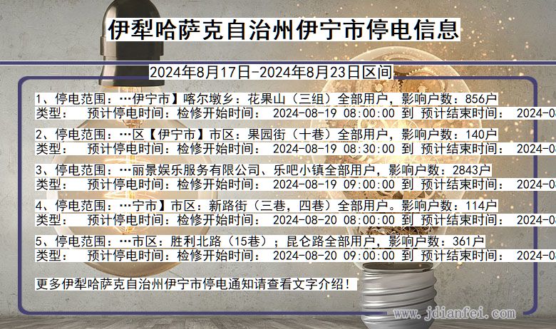 伊犁哈萨克自治州伊宁停电通知 新疆维吾尔自治区伊犁哈萨克自治州伊宁停电通知