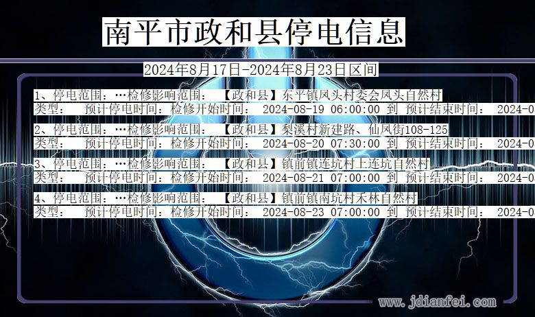 南平政和停电通知 福建省南平政和停电通知