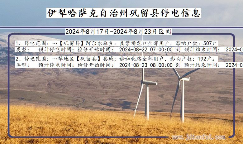 新疆维吾尔自治区伊犁哈萨克自治州巩留停电通知