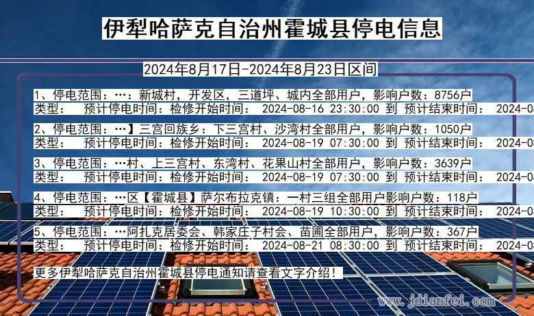 伊犁哈萨克自治州霍城停电通知 新疆维吾尔自治区伊犁哈萨克自治州霍城停电通知