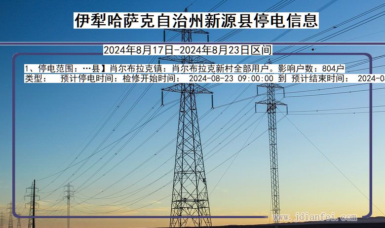 伊犁哈萨克自治州新源停电通知 新疆维吾尔自治区伊犁哈萨克自治州新源停电通知