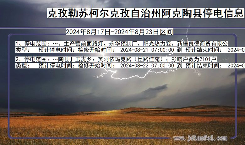 克孜勒苏柯尔克孜自治州阿克陶停电通知 新疆维吾尔自治区克孜勒苏柯尔克孜自治州阿克陶停电通知