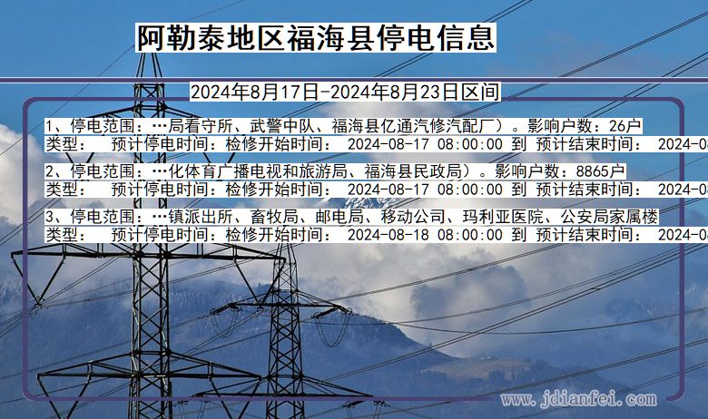 阿勒泰地区福海停电通知 新疆维吾尔自治区阿勒泰地区福海停电通知