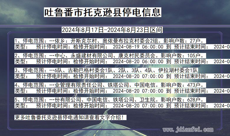 吐鲁番托克逊停电通知 新疆维吾尔自治区吐鲁番托克逊停电通知