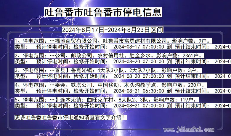 新疆维吾尔自治区吐鲁番吐鲁番停电通知