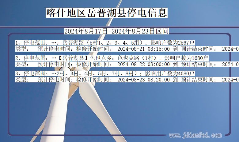 喀什地区岳普湖停电通知 新疆维吾尔自治区喀什地区岳普湖停电通知
