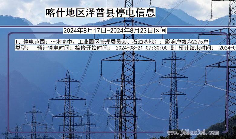 喀什地区泽普停电通知 新疆维吾尔自治区喀什地区泽普停电通知